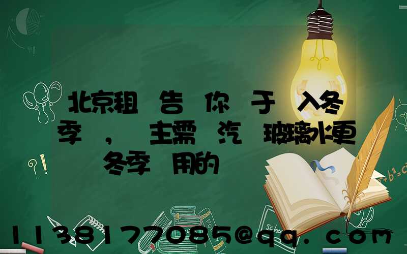 北京租車告訴你關于進入冬季，車主需將汽車玻璃水更換為冬季專用的